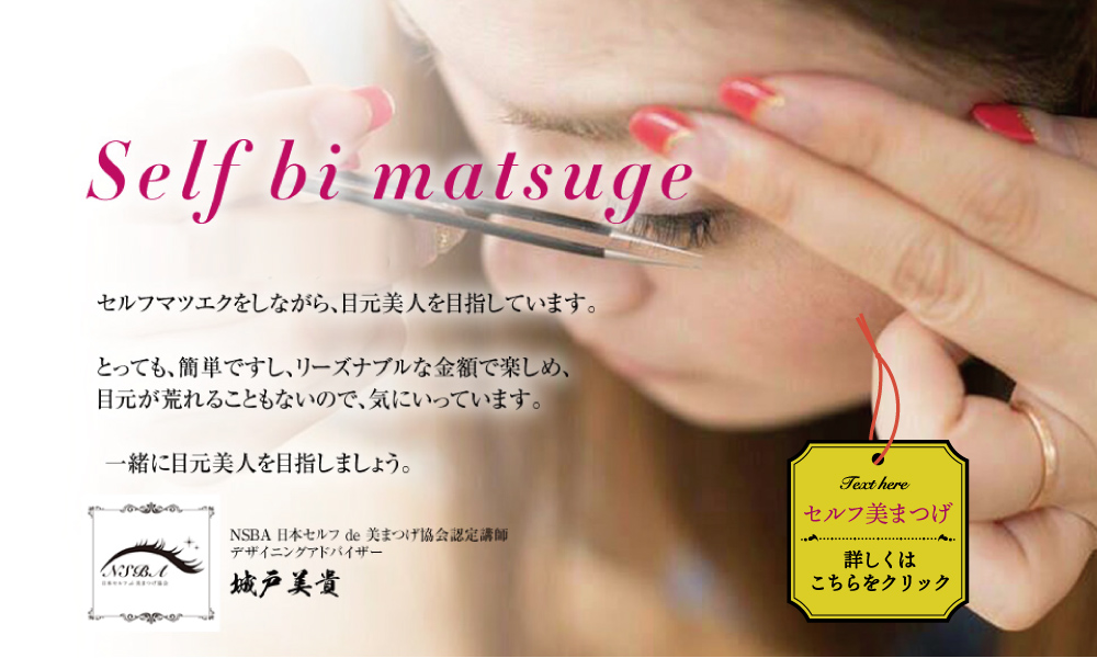 誰でも簡単にセルフでまつエクができちゃう!詳しくはこちらをクリック